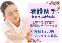 【大船駅・藤沢駅/車通勤可】40代・50代活躍中!未経験OK!シーツ交換・食事の配膳下膳・清掃等│総合病院の看護助手のお仕事! イメージ