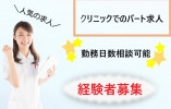 【駅チカ・資格不問】時給1100円~1300円/週2~4日/午前のみ勤務/2025年新規開院クリニック/医療事務パート イメージ