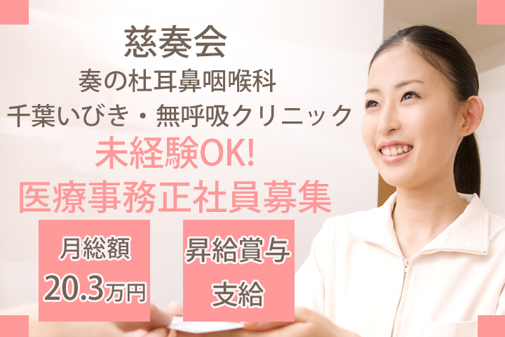 医療事務/耳鼻咽喉科クリニック 医療事務/耳鼻咽喉科クリニック
