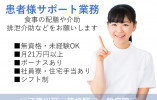 江戸川区/月21.8万円~/未経験/各種手当・賞与あり/ナースエイド イメージ