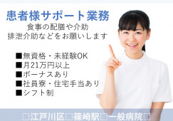 江戸川区/月21.8万円~/未経験/各種手当・賞与あり/ナースエイド イメージ