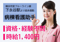 【下永谷駅・上大岡駅・東戸塚駅】未経験歓迎【パソコンスキル不要!40代・50代活躍中】時給1,400円+交通費|社保完備│即日・時期先スタートOK イメージ
