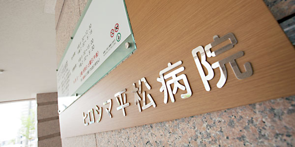 医療事務/総合病院 医療事務/総合病院