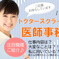 ★注目職種★『ドクターズクラーク』というお仕事はご存知ですか？ イメージ