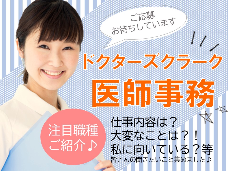 ★注目職種★『ドクターズクラーク』というお仕事はご存知ですか? イメージ