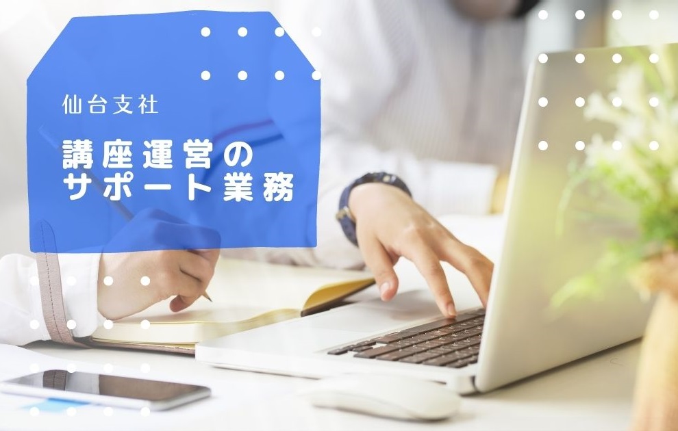 スクール運営事務/仙台支社 スクール運営事務/仙台支社