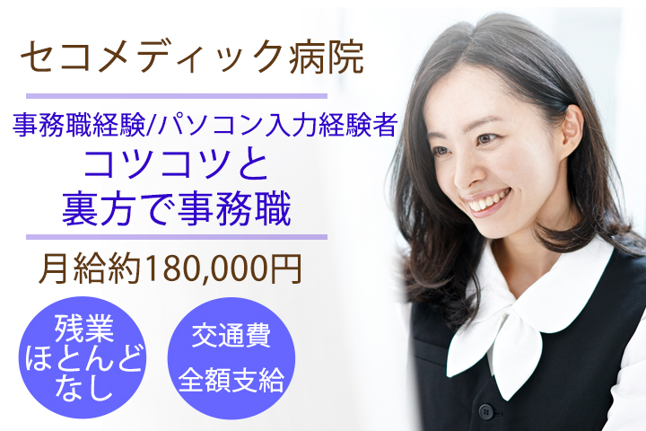一般事務/総合病院 一般事務/総合病院