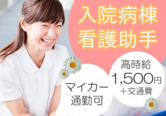 【高座渋谷駅より徒歩通勤/車通勤可】大和市総合病院内の入院病棟看護助手 イメージ