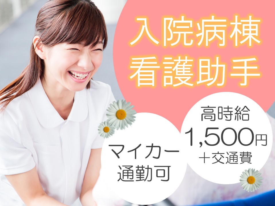 高座渋谷|総合病院でのナースエイド 高座渋谷|総合病院でのナースエイド