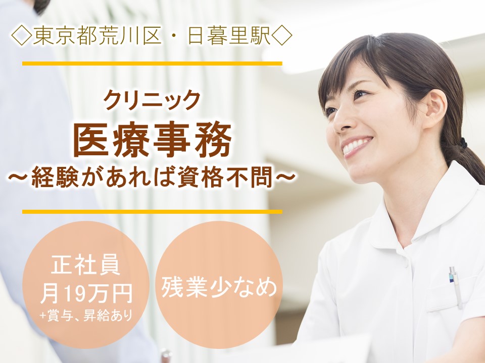 医療事務スタッフ/クリニック 医療事務スタッフ/クリニック