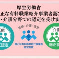 ★★厚生労働省）適正な有料職業紹介事業者の認定を受けました★★ イメージ