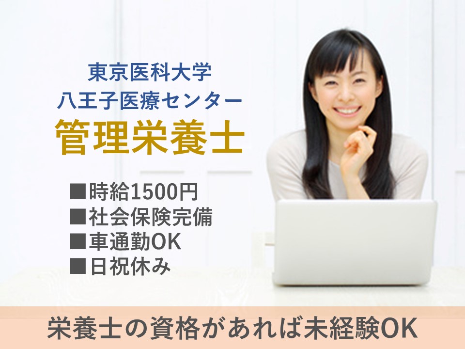 管理栄養士/大学病院 管理栄養士/大学病院