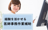 【久留米市】時給1,220円｜経験、活かせます｜聖マリアヘルスケアセンター｜医師事務作業補助者 イメージ