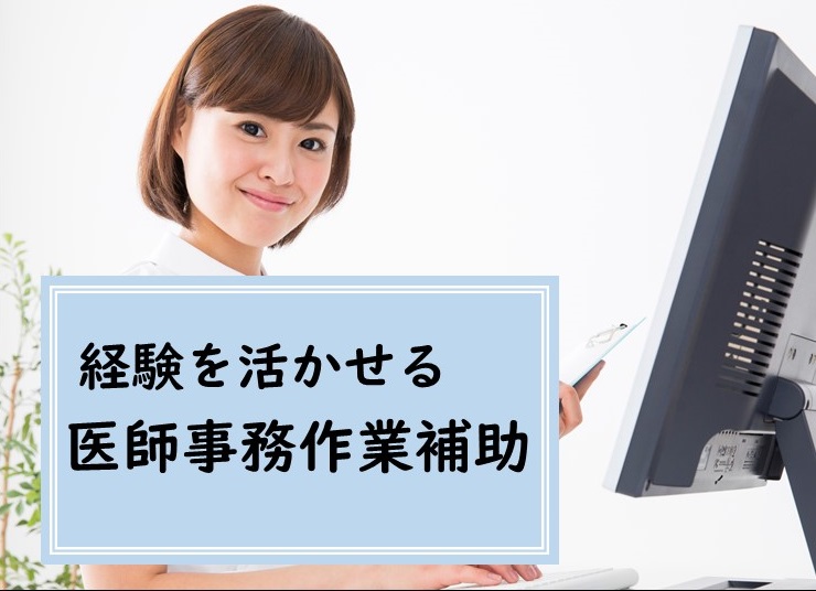 病院での医師事務作業補助者 病院での医師事務作業補助者