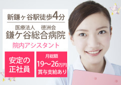 鎌ケ谷総合病院で院内サポート│正社員|賞与あり|未経験OK|PCスキル不問|鎌ヶ谷市初富|新鎌ヶ谷駅 イメージ