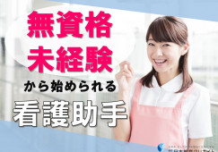 【瀬戸市】時給1,077円以上|週2日~日数相談OK|あさい病院での看護助手(ナースエイド)|未経験歓迎♪ イメージ
