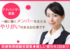名古屋市内・医療事務アドバイザー募集|算定レセのお仕事|正社員|賞与あり|想定月収20万円以上|色んな医療機関で算定レセの経験が積めます◎ イメージ
