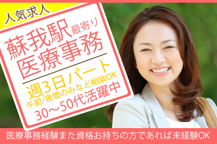 医療事務/クリニック 医療事務/クリニック
