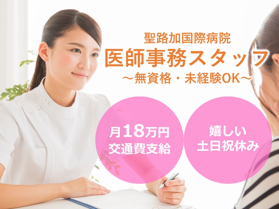 医師事務作業補助者スタッフ/総合病院 医師事務作業補助者スタッフ/総合病院