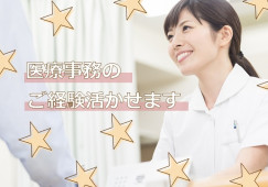 大阪市中央区森ノ宮中央|月給22万~28万|完全週休2日制|医療事務 イメージ