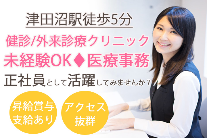 医療事務/健診クリニック 医療事務/健診クリニック