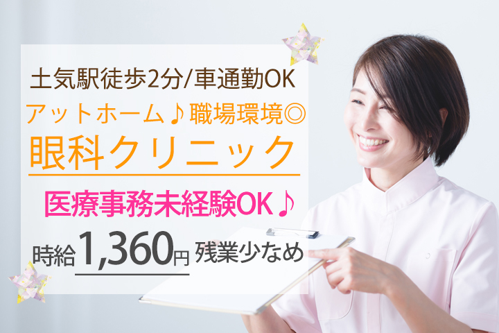 医療事務/眼科クリニック 医療事務/眼科クリニック