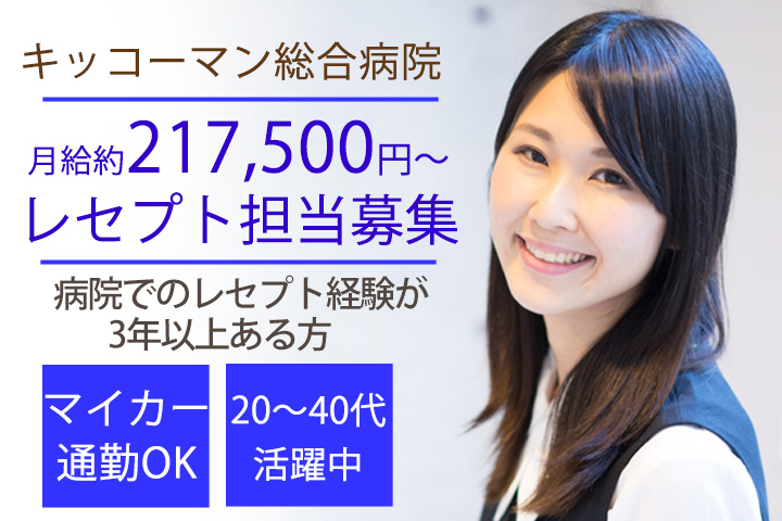 医療事務/総合病院 医療事務/総合病院