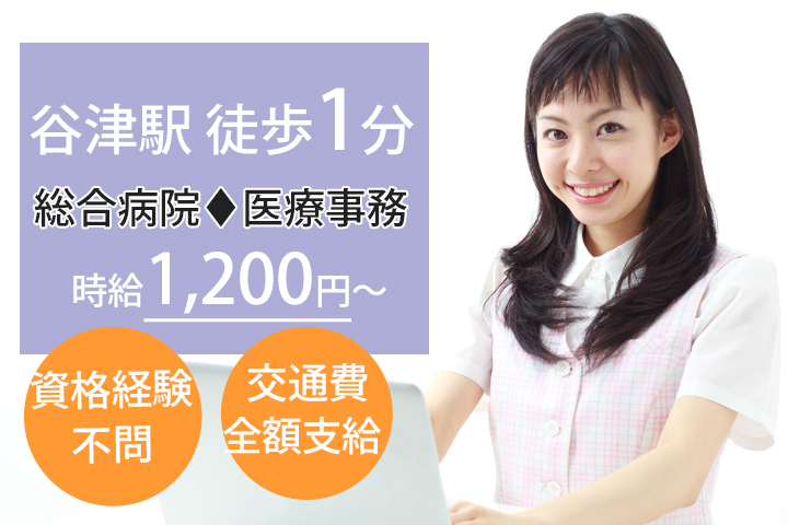 医療事務/総合病院 医療事務/総合病院