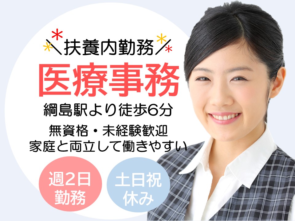 医療事務/クリニック 医療事務/クリニック
