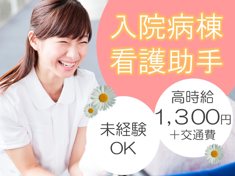 看護助手/総合病院 看護助手/総合病院