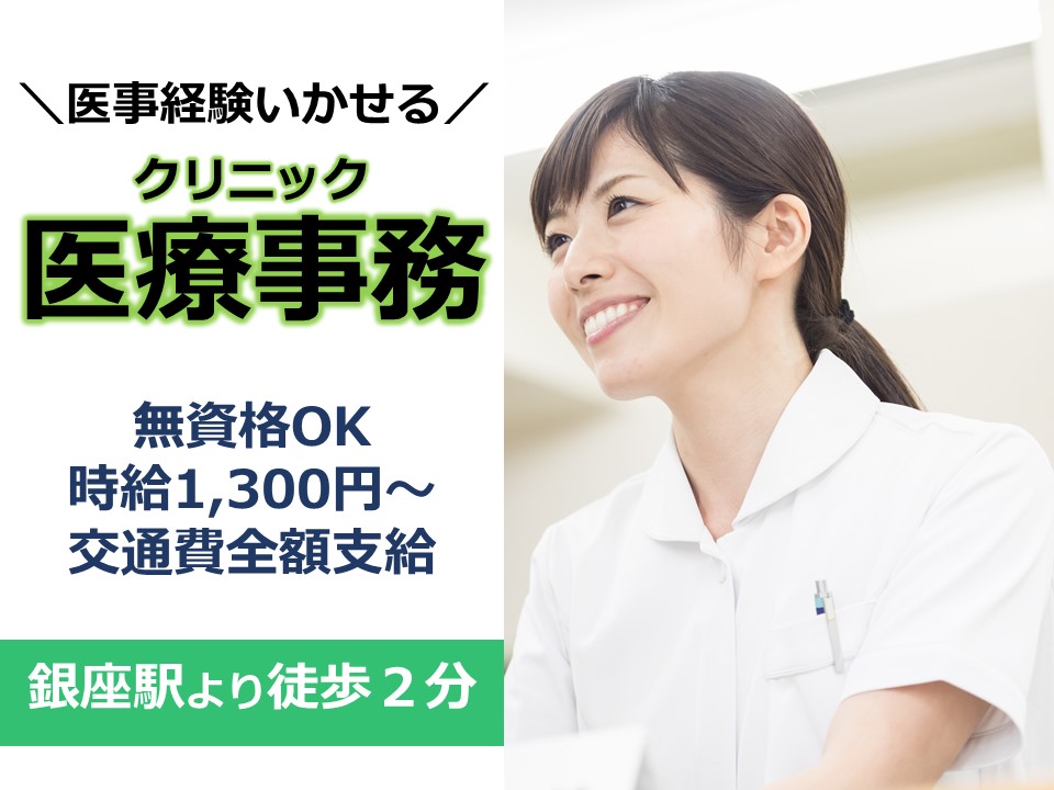 医療事務スタッフ/クリニック 医療事務スタッフ/クリニック