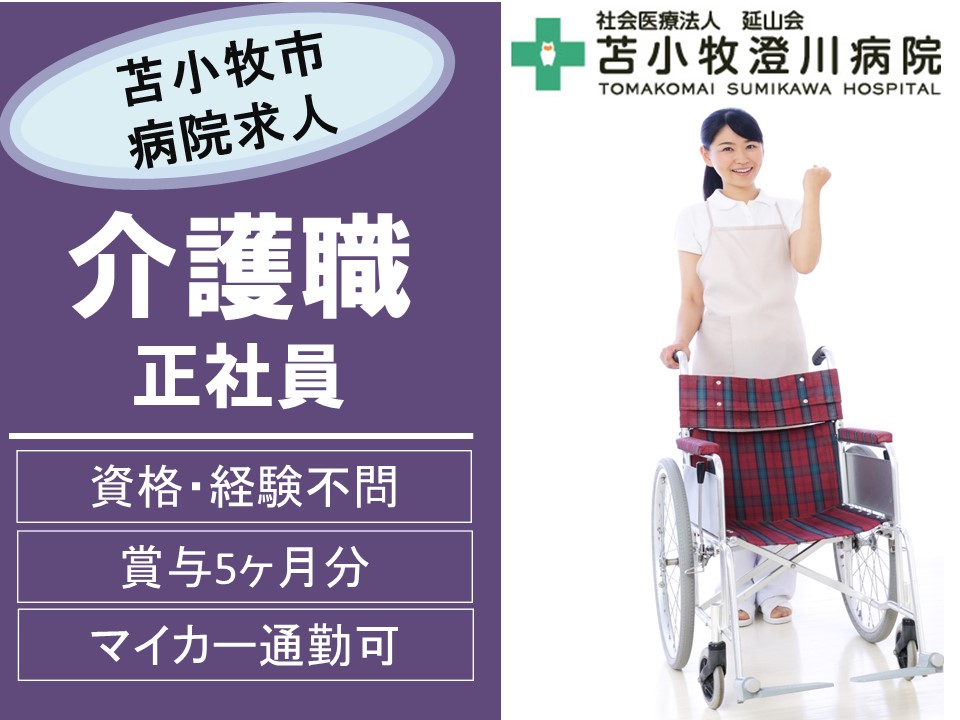 病院|介護職 病院|介護職