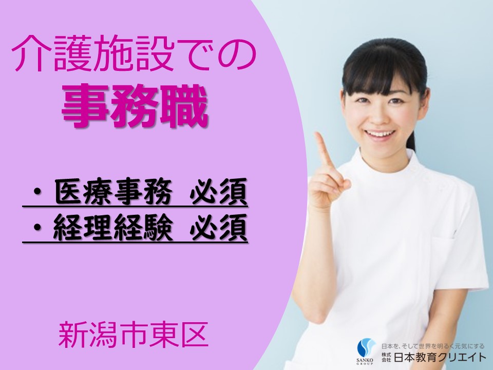 総務事務員/医療事務・経理経験必須/介護施設 総務事務員/医療事務・経理経験必須/介護施設
