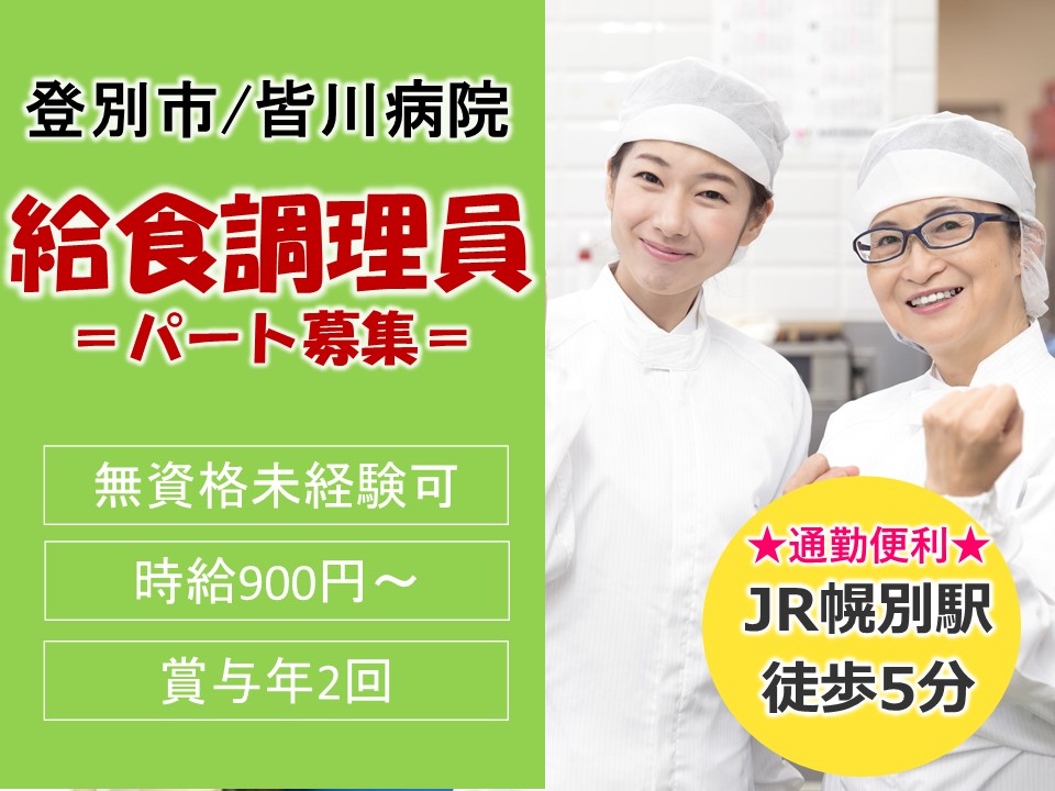 調理補助員|病院厨房内 調理補助員|病院厨房内