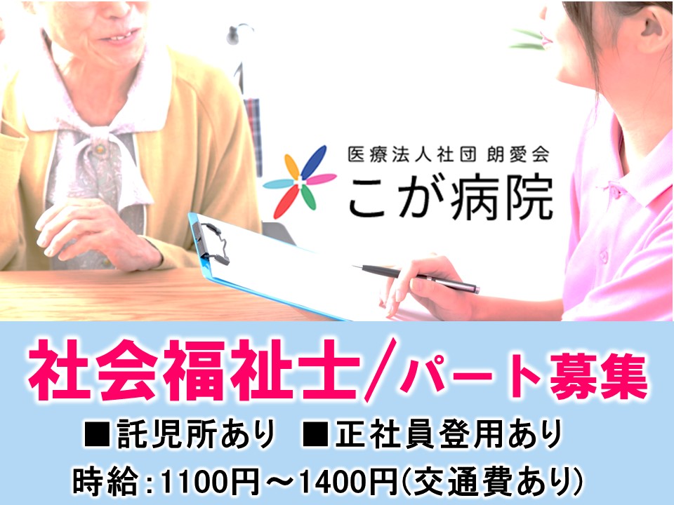 社会福祉士|病院 社会福祉士|病院