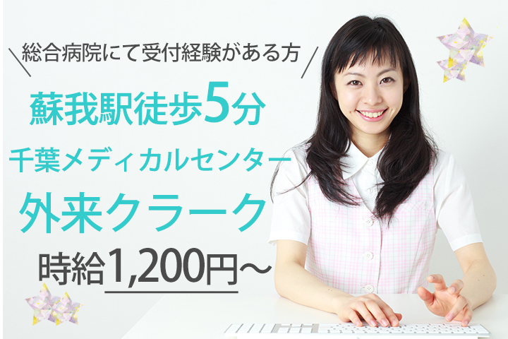 外来受付スタッフ/総合病院 外来受付スタッフ/総合病院