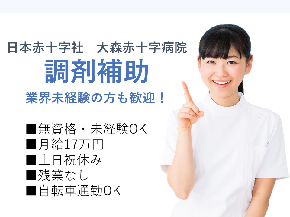 調剤補助/一般病院 調剤補助/一般病院