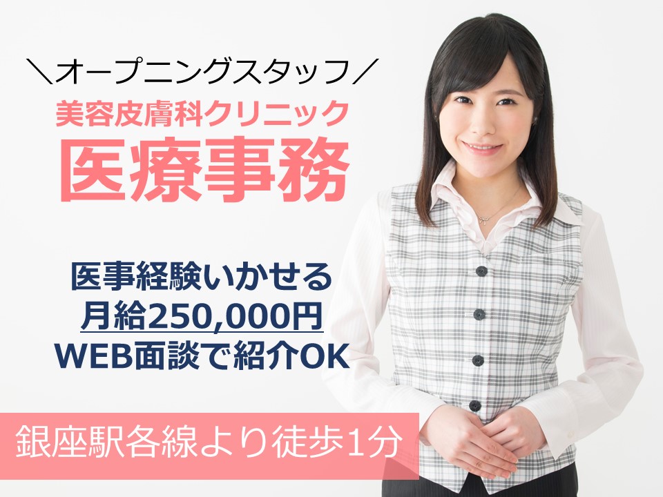 医療事務/美容皮膚科クリニック 医療事務/美容皮膚科クリニック