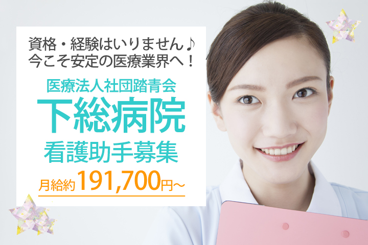看護助手/総合病院 看護助手/総合病院