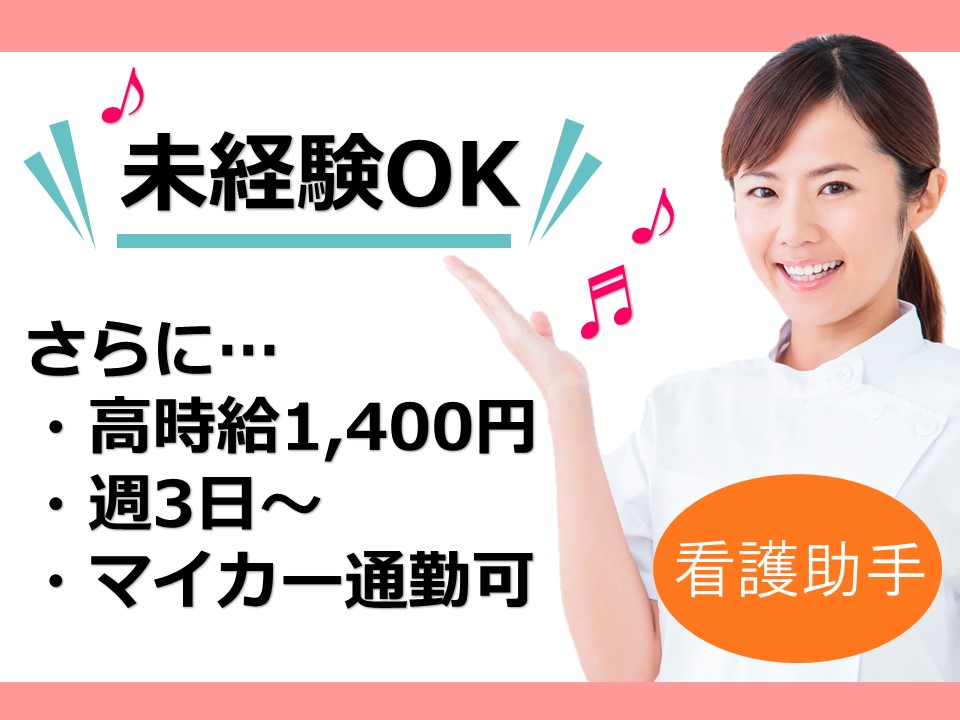 看護助手/一般病院 看護助手/一般病院