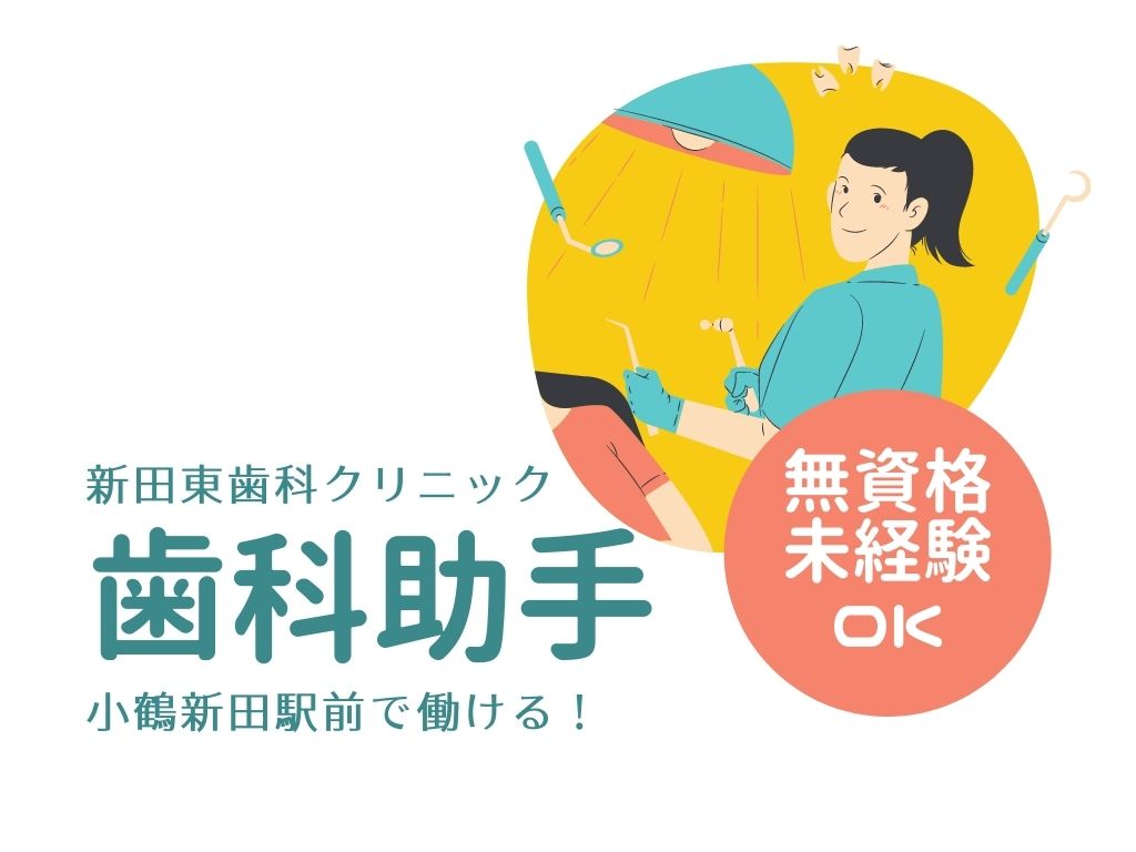 歯科助手/クリニック 歯科助手/クリニック