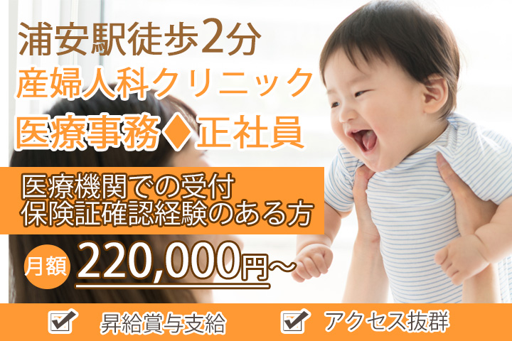 医療事務/産婦人科クリニック 医療事務/産婦人科クリニック