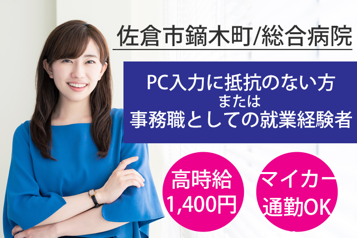 医療事務/総合病院 医療事務/総合病院