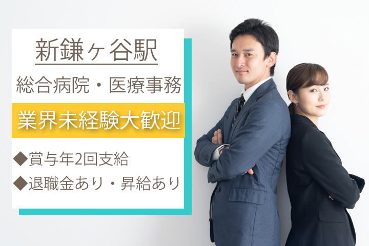 医療事務/総合病院 医療事務/総合病院