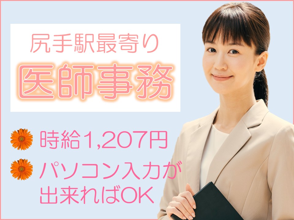 医師事務/総合病院 医師事務/総合病院