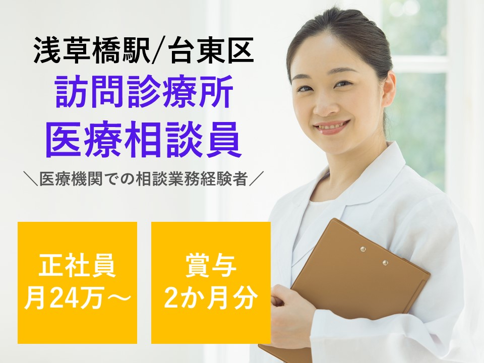 相談員/訪問診療 相談員/訪問診療