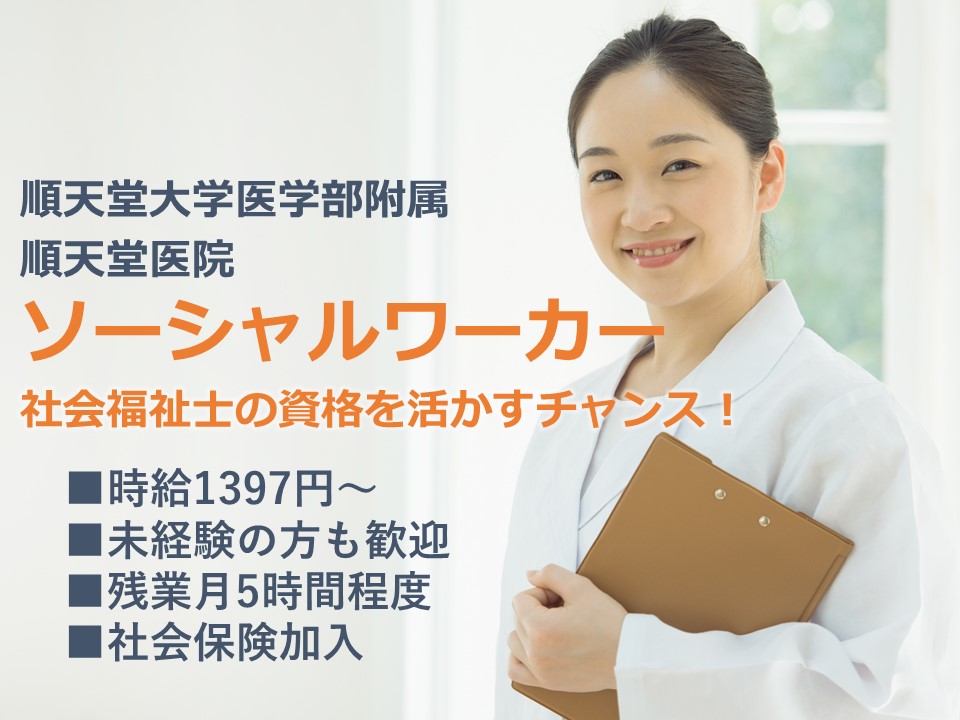 ソーシャルワーカー/大学病院の難病支援センター ソーシャルワーカー/大学病院の難病支援センター