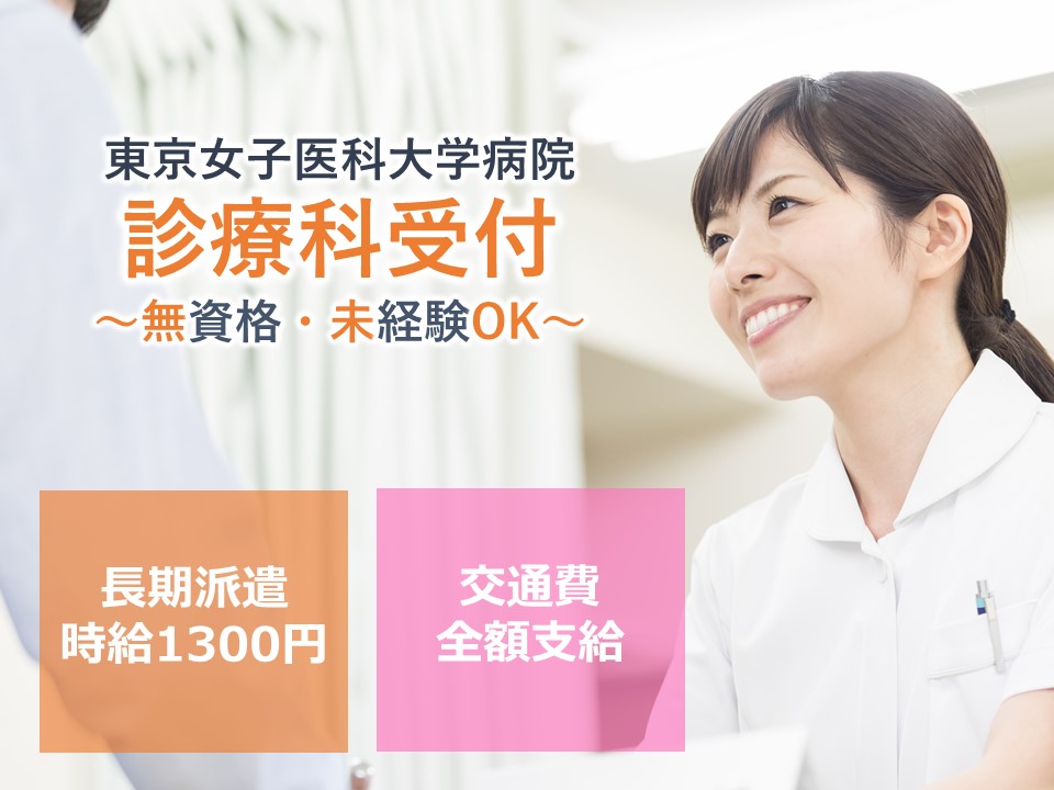 医療事務スタッフ/大学病院 医療事務スタッフ/大学病院