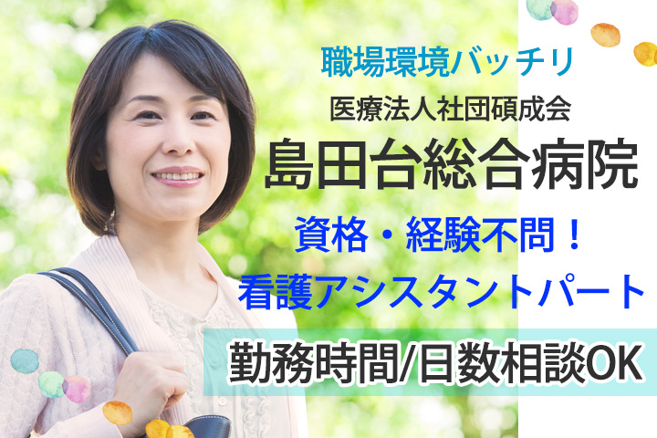 看護助手/総合病院 看護助手/総合病院
