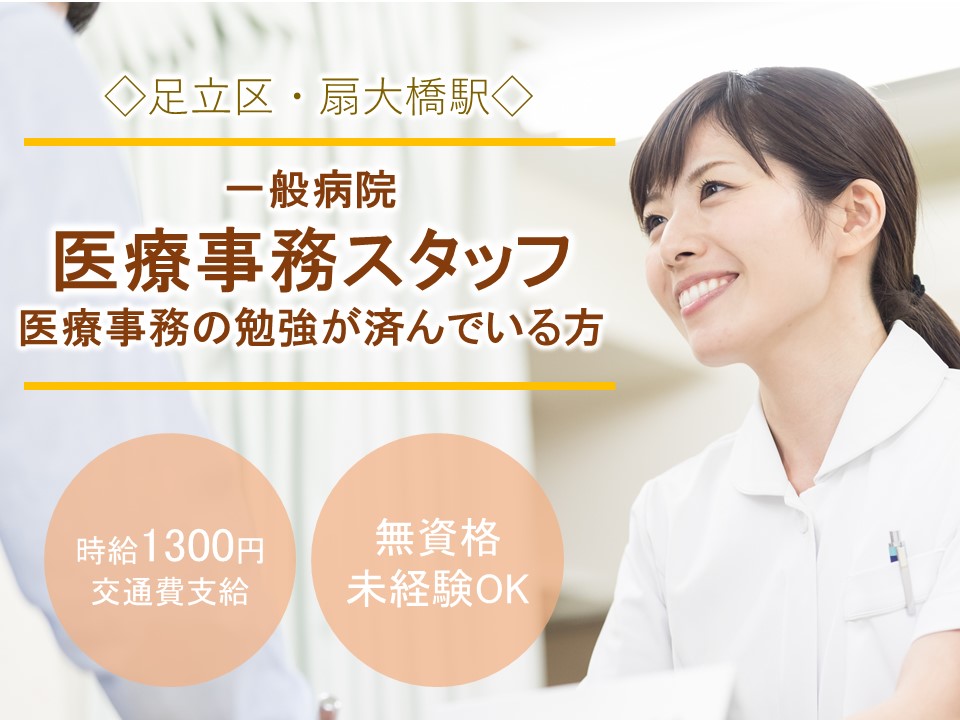 医療事務スタッフ/一般病院 医療事務スタッフ/一般病院